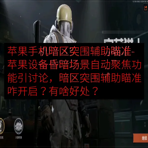 苹果手机暗区突围辅助瞄准-苹果设备昏暗场景自动聚焦功能引讨论，暗区突围辅助瞄准咋开启？有啥好处？