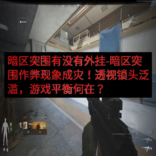 暗区突围有没有外挂-暗区突围作弊现象成灾！透视锁头泛滥，游戏