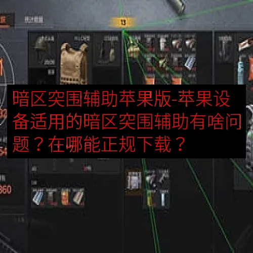 暗区突围辅助苹果版-苹果设备适用的暗区突围辅助有啥问题？在哪