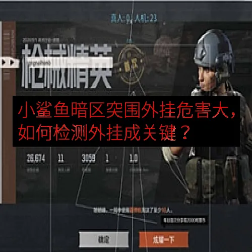 小鲨鱼暗区突围外挂危害大，如何检测外挂成关键？