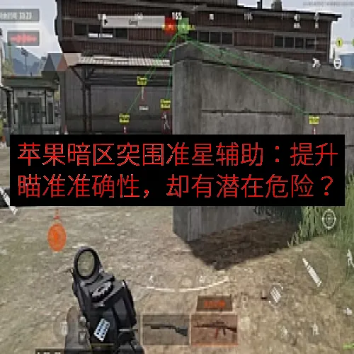苹果暗区突围准星辅助：提升瞄准准确性，却有潜在危险？