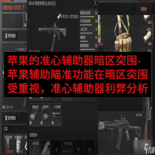 苹果的准心辅助器暗区突围-苹果辅助瞄准功能在暗区突围受重视，