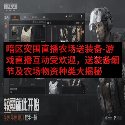 暗区突围直播农场送装备-游戏直播互动受欢迎，送装备细节及农场