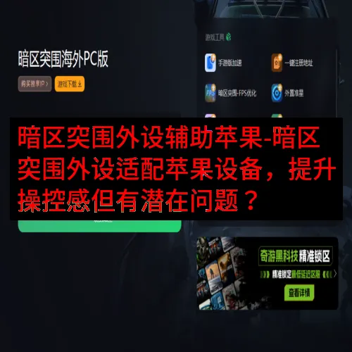 暗区突围外设辅助苹果-暗区突围外设适配苹果设备，提升操控感但