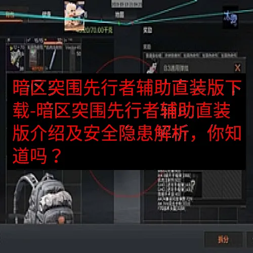 暗区突围先行者辅助直装版下载-暗区突围先行者辅助直装版介绍及