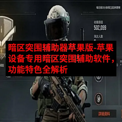 暗区突围辅助器苹果版-苹果设备专用暗区突围辅助软件，功能特色