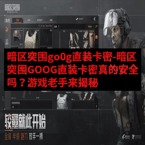 暗区突围go0g直装卡密-暗区突围GOOG直装卡密真的安全吗